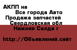 АКПП на Mitsubishi Pajero Sport - Все города Авто » Продажа запчастей   . Свердловская обл.,Нижняя Салда г.